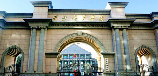 西安外事學(xué)院