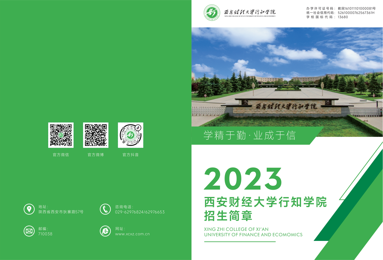 西安財經(jīng)大學行知學院－2023年招生簡章