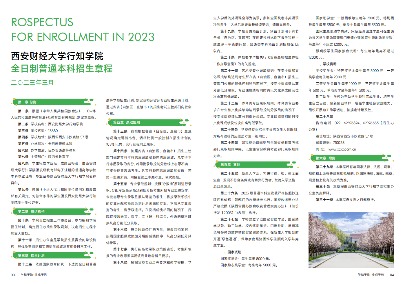 西安財經(jīng)大學行知學院－2023年招生簡章