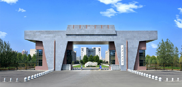 西安石油大學