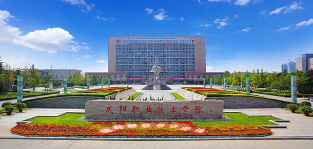咸陽(yáng)職業(yè)技術(shù)學(xué)院 - 最美院校
