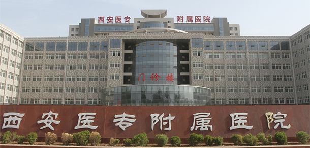 西安醫(yī)學(xué)高等專科學(xué)校 - 最美大學(xué)