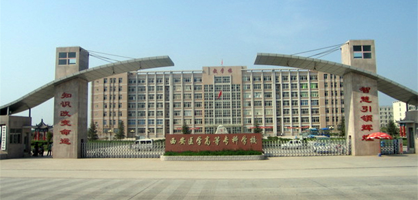 西安醫(yī)學(xué)高等?？茖W(xué)校 - 最美大學(xué)