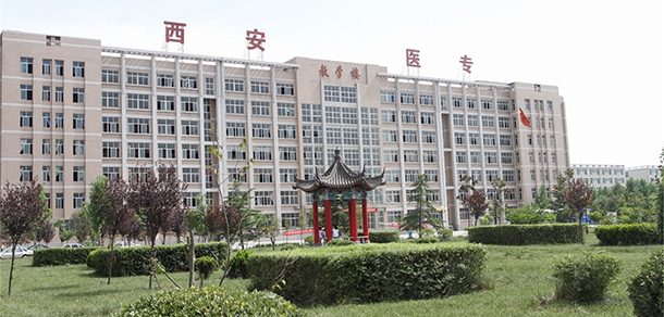 西安醫(yī)學(xué)高等?？茖W(xué)校 - 最美大學(xué)