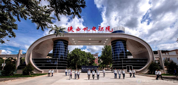 陜西機電職業(yè)技術學院