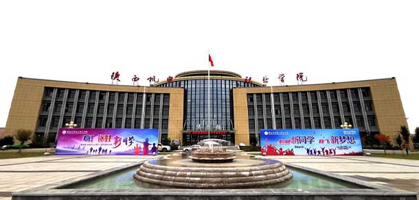陜西機電職業(yè)技術學院 - 最美院校