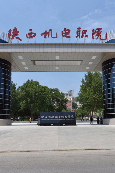 陜西機電職業(yè)技術學院