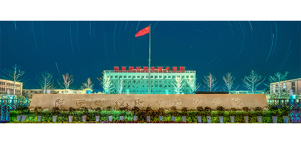 陜西財(cái)經(jīng)職業(yè)技術(shù)學(xué)院 - 最美大學(xué)