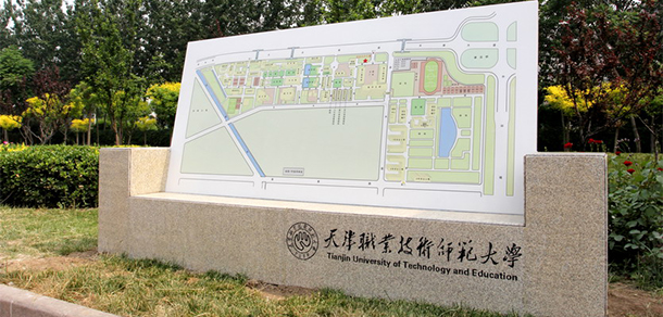 天津職業(yè)技術師范大學 - 最美大學