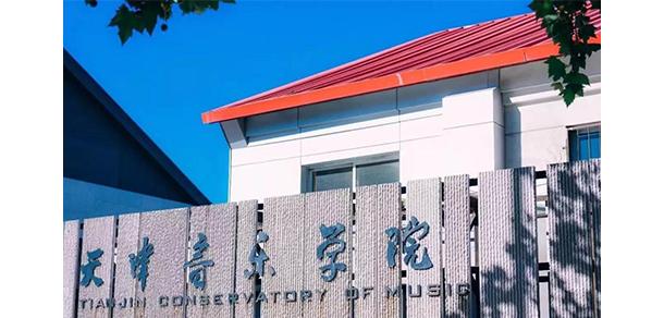 天津音樂(lè)學(xué)院