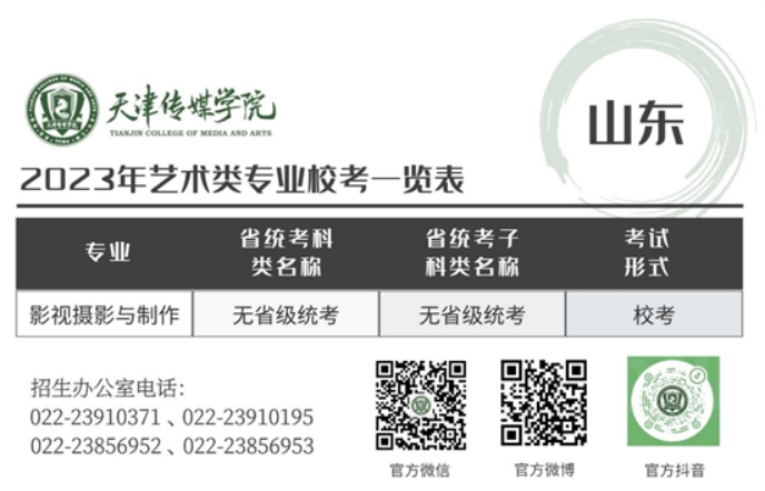 天津傳媒學(xué)院－2023年藝術(shù)類專業(yè)?？家挥[表