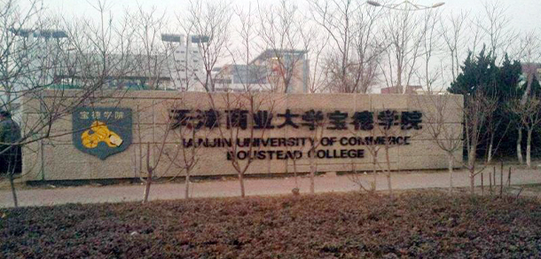 天津商業(yè)大學(xué)寶德學(xué)院