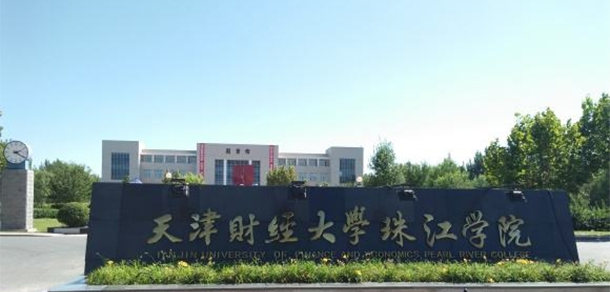 天津財(cái)經(jīng)大學(xué)珠江學(xué)院