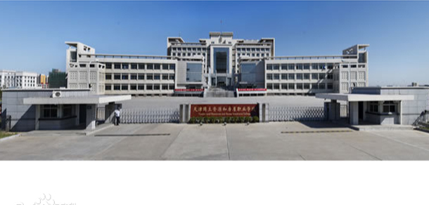 天津國土資源和房屋職業(yè)學院