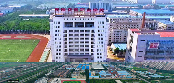 天津交通職業(yè)學院