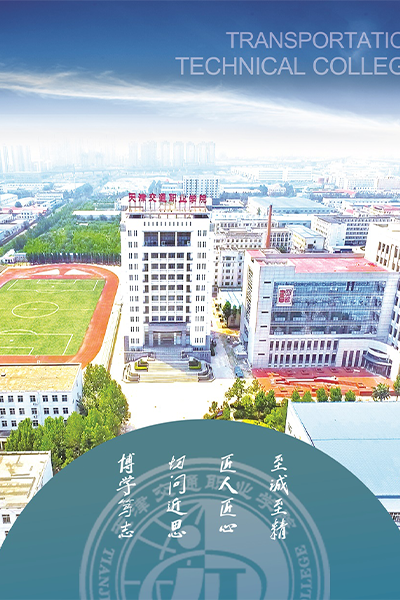 天津交通職業(yè)學院