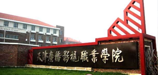 天津廣播影視職業(yè)學院