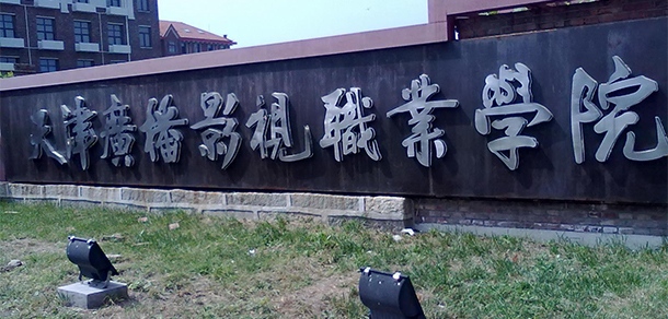 天津廣播影視職業(yè)學院