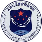 天津公安警官職業(yè)學(xué)院-?；? /></div>
                        <div   id=