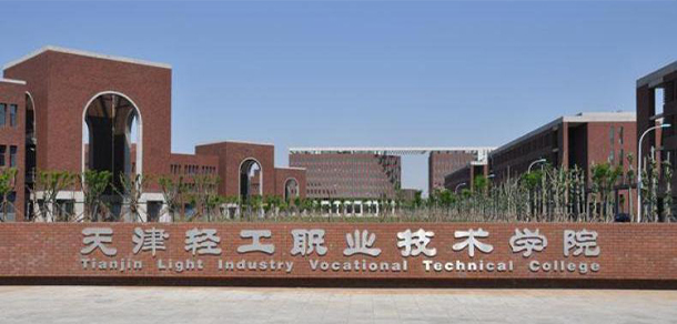 天津輕工職業(yè)技術(shù)學(xué)院 - 最美大學(xué)