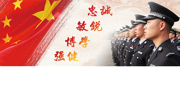 新疆警察學院