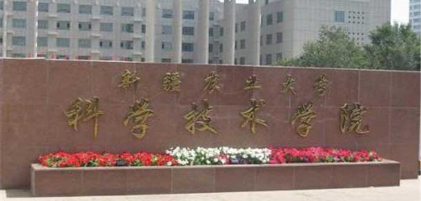 新疆農(nóng)業(yè)大學科學技術(shù)學院 - 最美院校