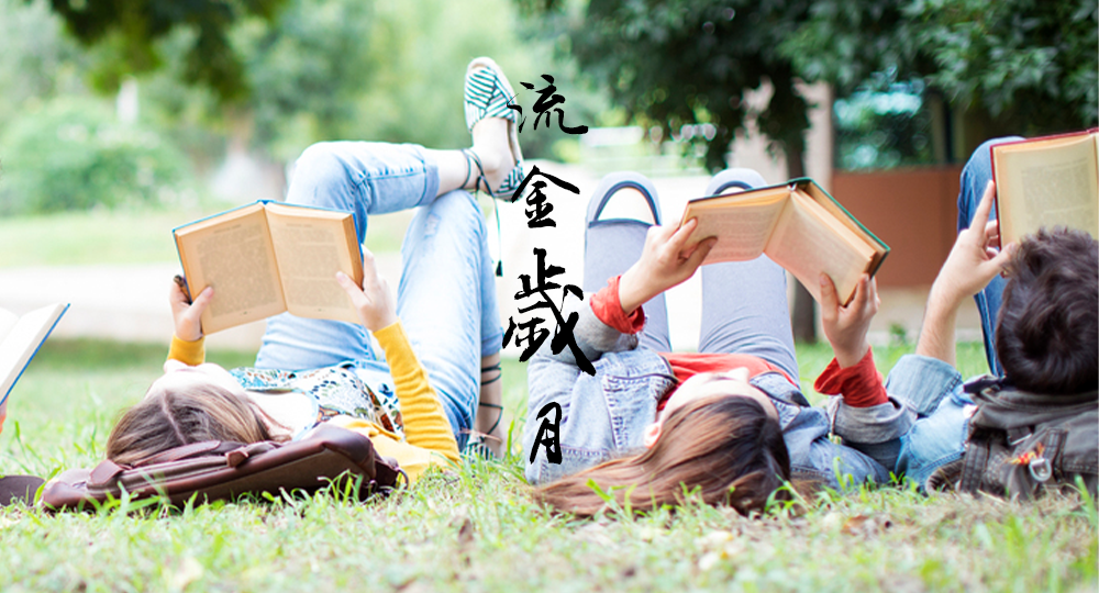 時光匆匆，歲月如歌！——珍惜自己最美好的時光，珍惜時下，放肆而不張揚的青春年華。