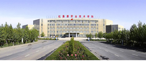 吐魯番職業(yè)技術學院