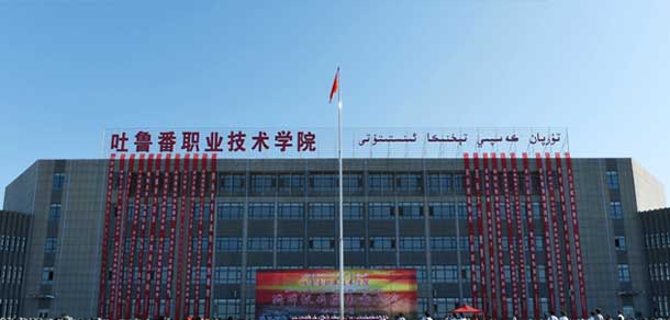 吐魯番職業(yè)技術學院 - 最美院校
