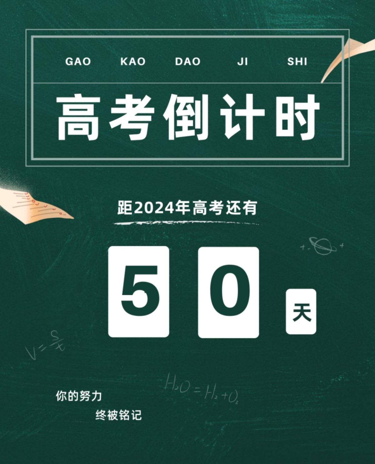 高考倒計(jì)時(shí)50天丨愿你堅(jiān)定初心，奔赴未來