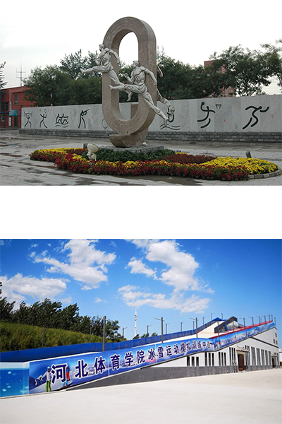 河北體育學院