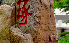 歷史沿革（概）校史