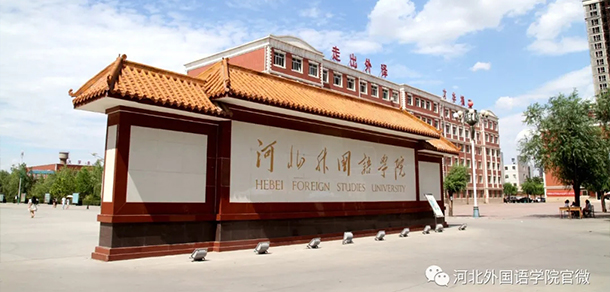 河北外國語學(xué)院