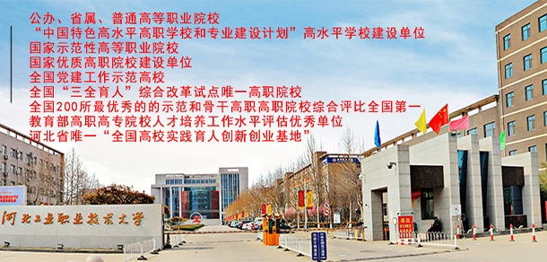 河北工業(yè)職業(yè)技術(shù)大學 - 最美大學