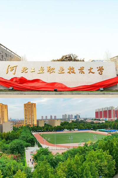 河北工業(yè)職業(yè)技術(shù)大學