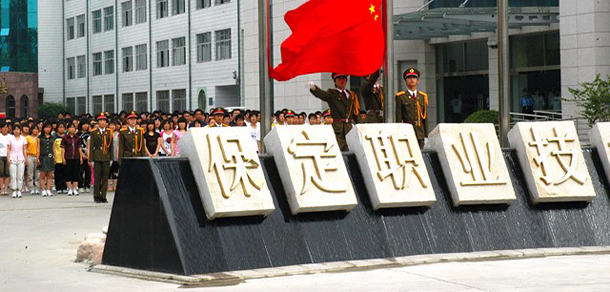 保定職業(yè)技術學院