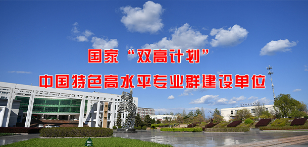 秦皇島職業(yè)技術(shù)學(xué)院