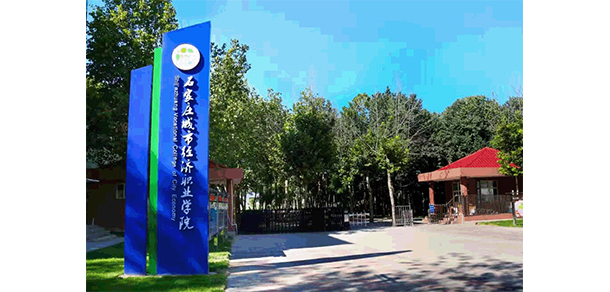 石家莊城市經(jīng)濟職業(yè)學院