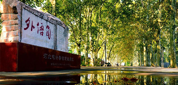 河北司法警官職業(yè)學院 - 最美大學