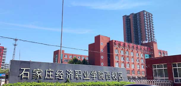 石家莊經(jīng)濟職業(yè)學(xué)院 - 最美院校