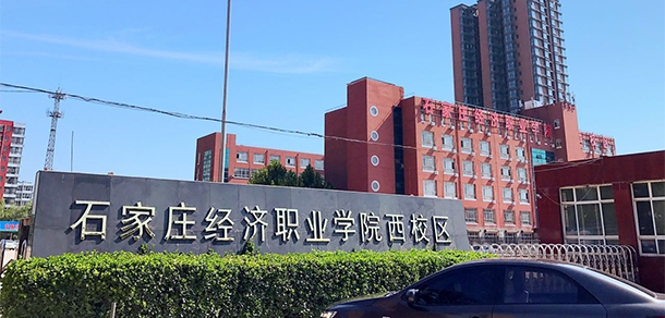 石家莊經(jīng)濟職業(yè)學(xué)院 - 最美大學(xué)