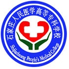 石家莊人民醫(yī)學高等?？茖W校-?；? /></div>
                        <div   id=