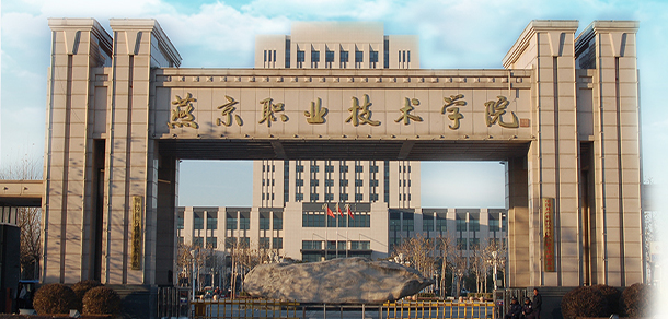 廊坊燕京職業(yè)技術學院