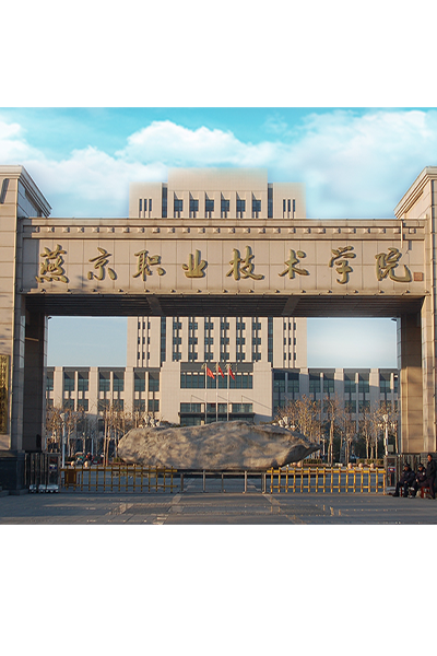 廊坊燕京職業(yè)技術學院