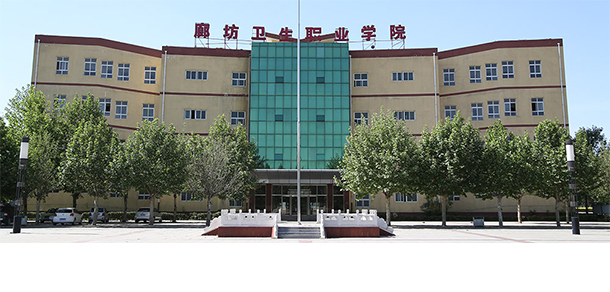 廊坊衛(wèi)生職業(yè)學院
