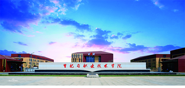 曹妃甸職業(yè)技術(shù)學(xué)院 曹妃甸職業(yè)技術(shù)學(xué)院