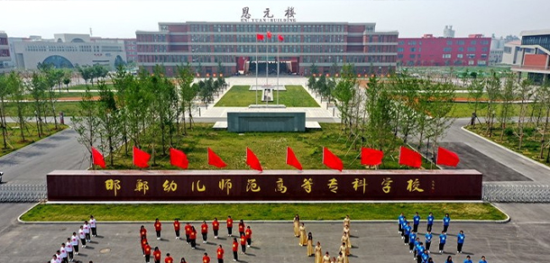 邯鄲幼兒師范高等專科學(xué)校