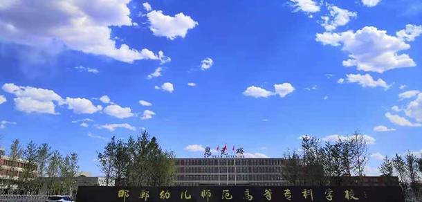邯鄲幼兒師范高等?？茖W(xué)校 - 最美大學(xué)