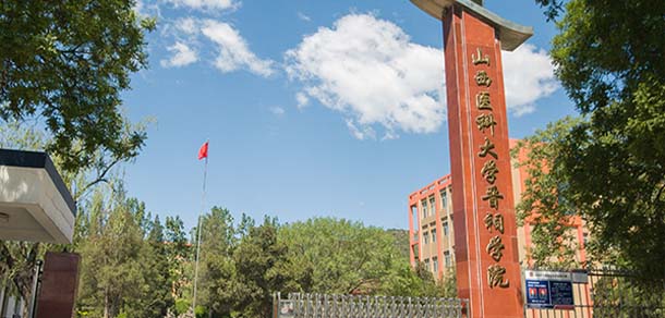 山西醫(yī)科大學(xué)晉祠學(xué)院