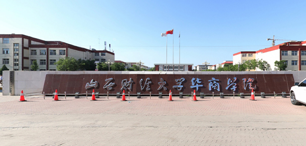 山西財經(jīng)大學華商學院
